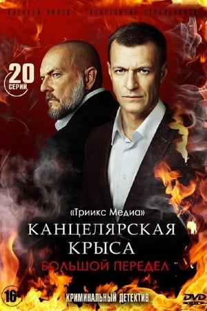 Канцелярская крыса第2季
