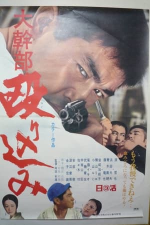大幹部 殴り込み