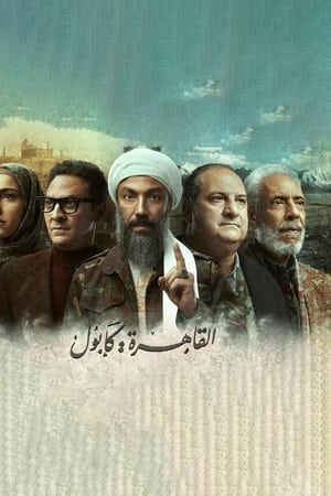 القاهرة كابول