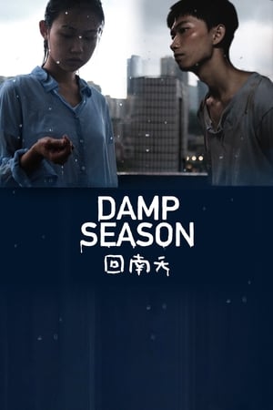 回南天