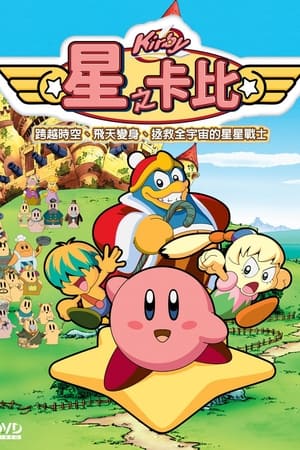 星之卡比