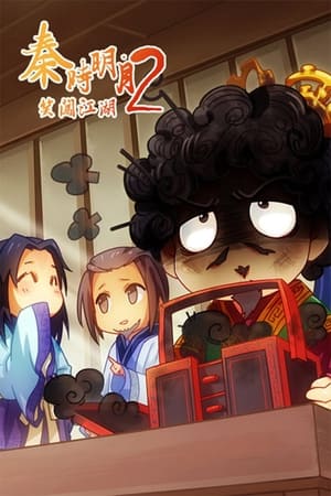 秦时明月之笑闯江湖第2季