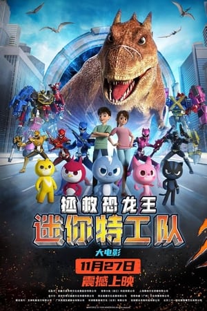 迷你特工队之拯救恐龙王