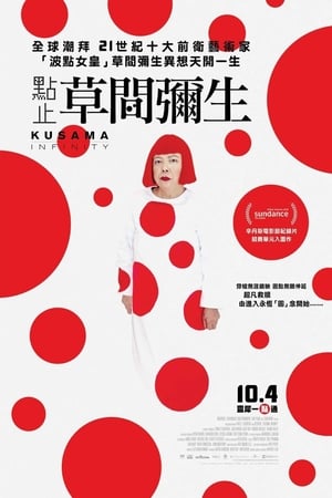 草间弥生的生活