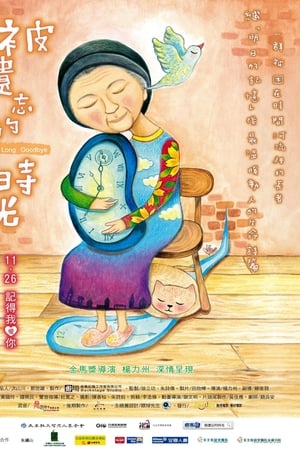 被遗忘的时光
