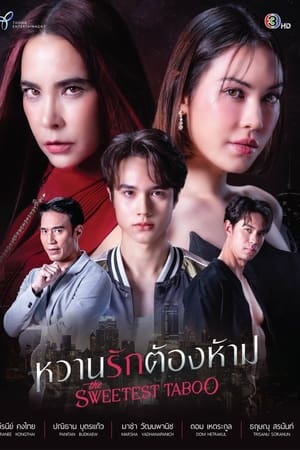 หวานรักต้องห้าม
