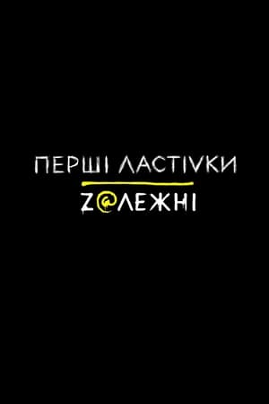 Перші ластівки第2季
