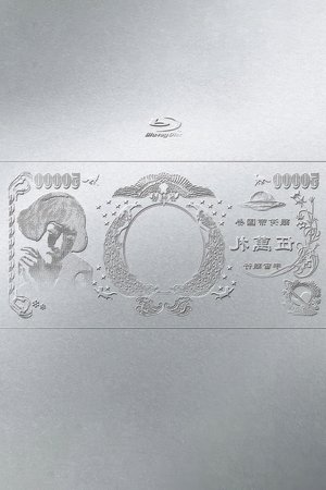 椎名林檎：林檎博’24～景气的恢复-巡回演唱会