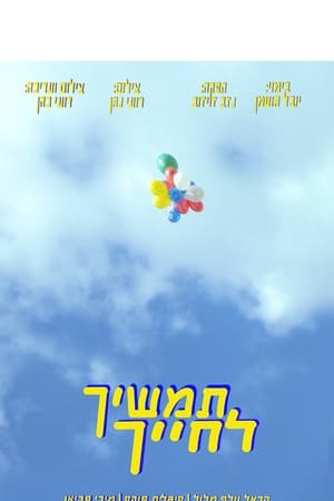 תמשיך לחייך