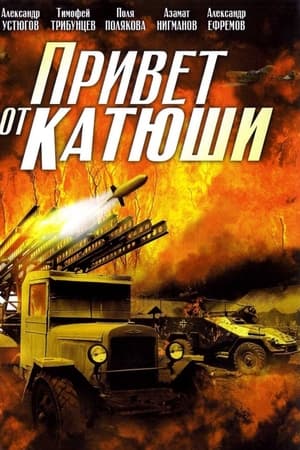 Привет от Катюши