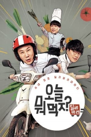 오늘 뭐 먹지?第2季