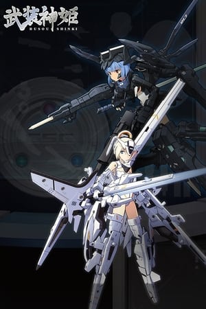 武装神姬