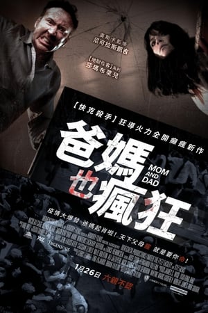 疯狂父母