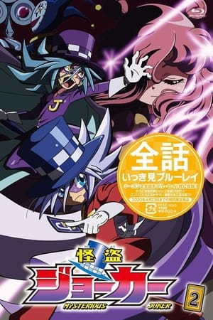怪盗Joker第 2 季