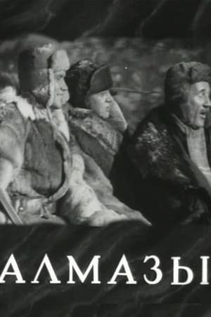 Алмазы