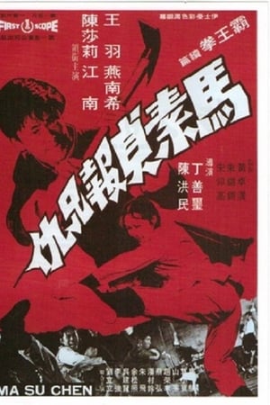 馬素貞報兄仇