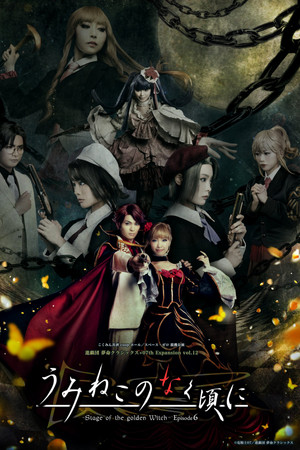 うみねこのなく頃に～Stage of the golden Witch～ Episode 6