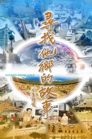 寻找他乡的故事