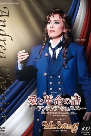 愛と革命の詩（うた）－アンドレア・シェニエ－