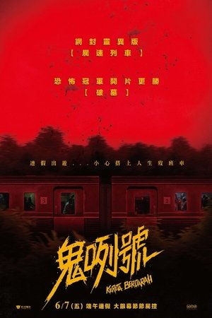 血腥列车