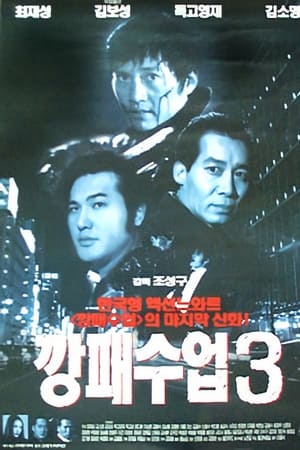깡패 수업 3