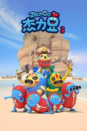 杰力豆第3季