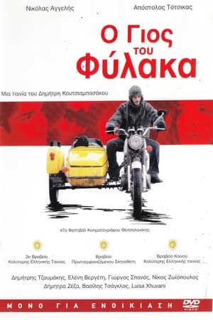 Ο γιός του φύλακα