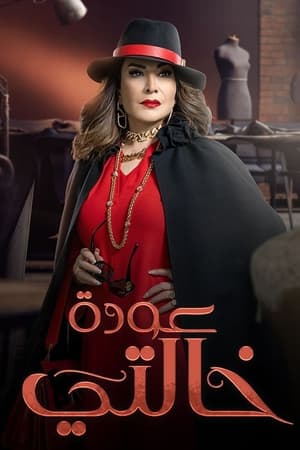 عودة خالتي
