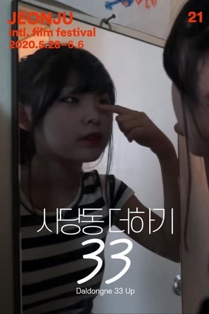 사당동 더하기 33