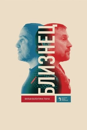 Близнец