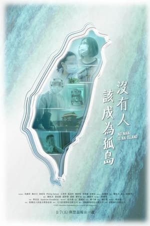 没有人该成为孤岛