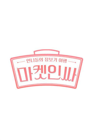 마켓인싸第2季
