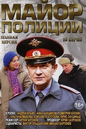 Майор полиции