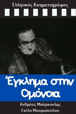 Έγκλημα στην Ομόνοια