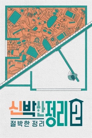 신박한 정리第2季
