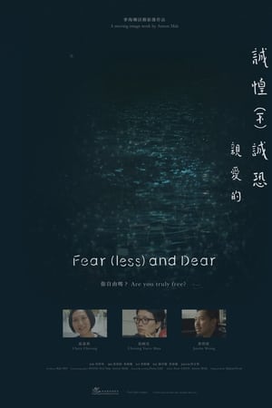 誠惶（不）誠恐，親愛的