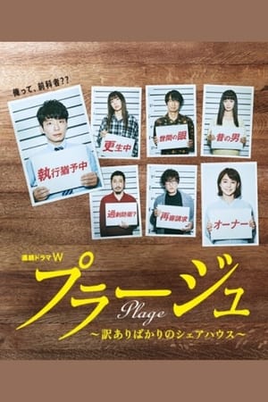 Plage：有隐情的人齐聚的合租屋
