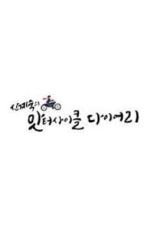 신계숙의 맛터사이클 다이어리