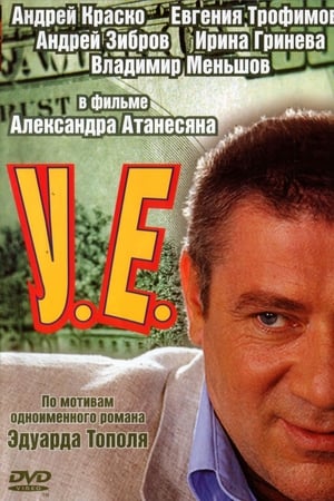 У.Е.