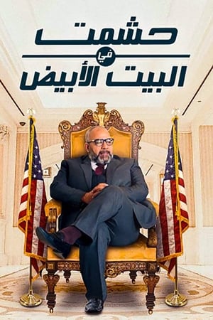 حشمت في البيت الابيض
