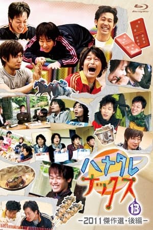 ハナタレナックス第9季