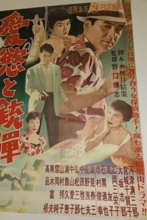 愛慾と銃弾