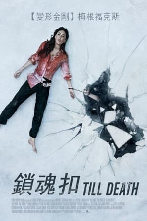 至死不渝