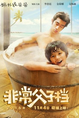 非常父子档