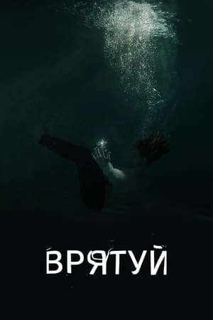 Врятуй