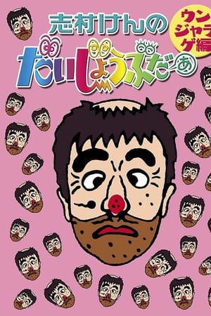志村けんのだいじょうぶだぁII