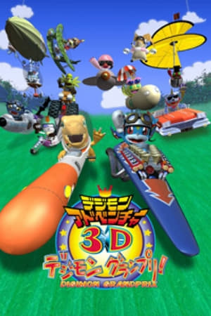数码宝贝3D 数码赛车大奖赛！