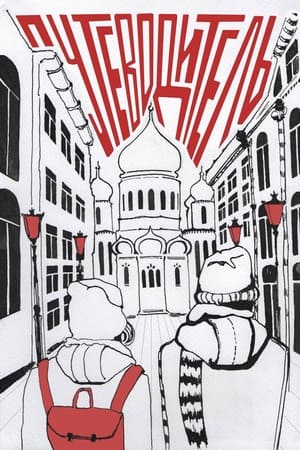 Путеводитель