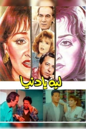 ليه يا دنيا