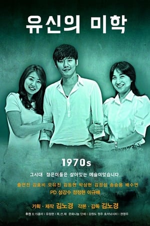 유신의 미학